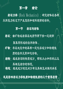 《岩石力学》课件完整版