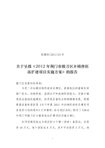 掇刀区2012年乡镇兽医站扩建项目实施方案