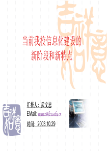 当前我校信息化建设的新阶段和新特点PPT格式，请点击右键选择
