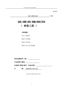 桥梁监理实施细则