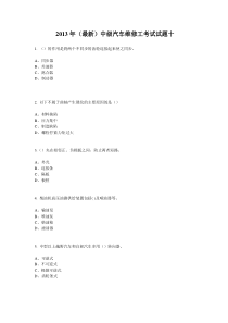 2013年(最新)中级汽车维修工考试试题十