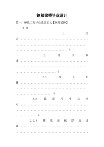钢箱梁桥毕业设计