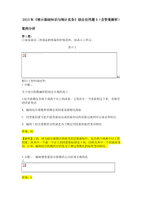 2013年《统计基础知识与统计实务》综合应用题3(含答案解析)