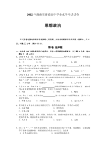 2012年湖南高中学考思想政治试卷