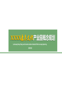 2019XXXX康养文化乡村旅游产业园规划