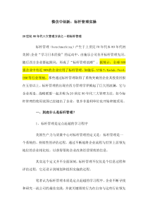 模仿中创新：标杆管理实操(可以看看案例-学习他们是怎么做的-可以具体学习里面的步骤)