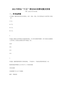 2012年财会“六五”普法知识竞赛试题及答案