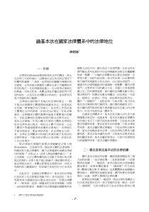 论基本法在国家法律体系中的法律地位