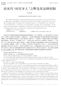 论宋代_田宅牙人_之弊及其法律控制