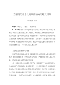 当前消防信息化建设面临的问题及对策(doc5)(1)