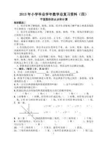 2013年数学总复习平面图形的认识和计算(四)
