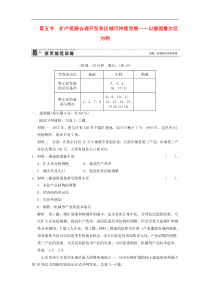 2013-2014学年高中地理2-5矿产资源合理开发和区域可持续发展活页规范训练(含解析)湘教版必修