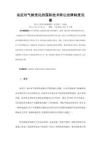 论应对气候变化的国际技术转让法律制度完善