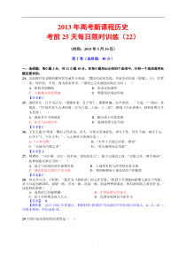 2013年高考新课程历史高考前25天每日限时训练(22)(2013年5月30日)