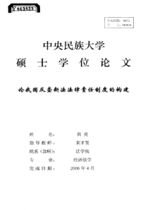 论我国反垄断法法律责任制度的构建