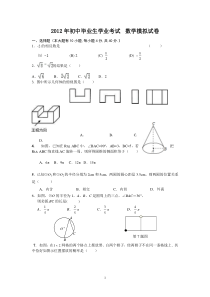 2012年初中毕业生学业考试数学模拟试卷
