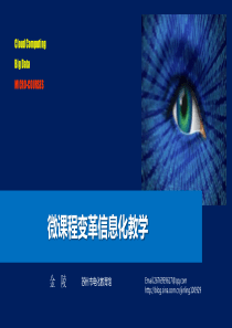 微课程变革信息化教学82正常版