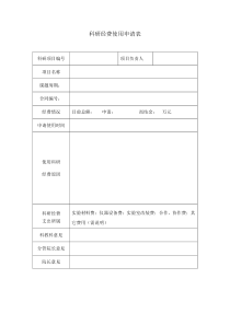 科研经费使用申请表