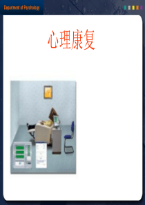 康复心理治疗