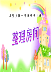 2013北师大版小学一年级数学上册分类-整理房间