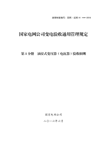 国家电网公司变电验收通用管理规定-第1分册--油浸式变压器(电抗器)验收细则--试用版