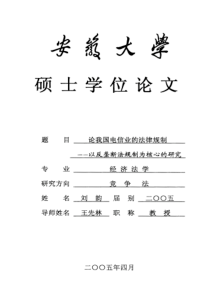 论我国电信业的法律规制——以反垄断法规制为核心的研究