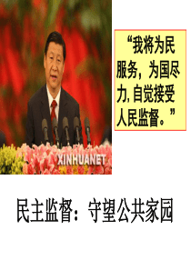 2017《民主监督：守望公共家园》课件【正式版】