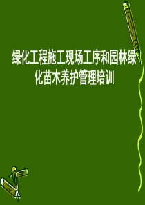 绿化工程施工现场工序和园林绿化苗木养护管理培训
