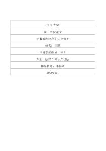 论数据库权利的法律保护