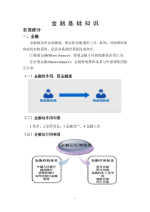 金-融-基-础-知-识