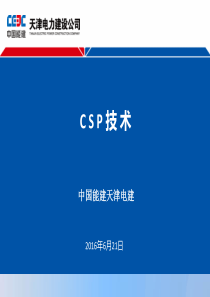 CSP光热发电PPT介绍