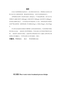 某啤酒厂废水处理工艺设计(上)