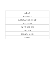 论植物新品种权的法律保护
