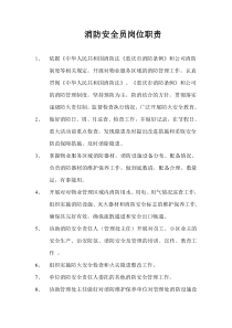消防安全员岗位职责