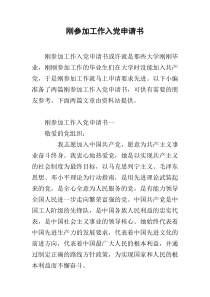 刚参加工作入党申请书