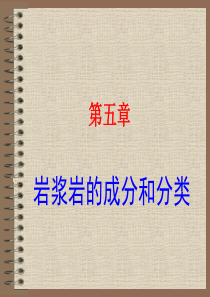 16-18-第五章--岩浆岩的成分和分类