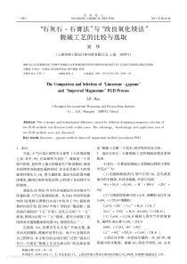 石灰石石膏法与改良氧化镁法脱硫工艺的比较与选取