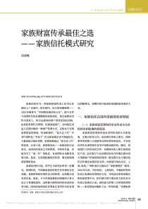 家族财富传承最佳之选——家族信托模式研究