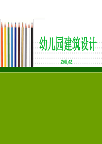 《幼儿园设计》PPT课件