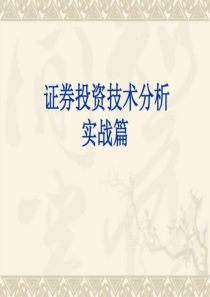 证券技术分析实战篇