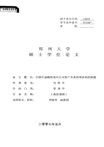 中国石油物资郑州公司客户关系管理体系的构建