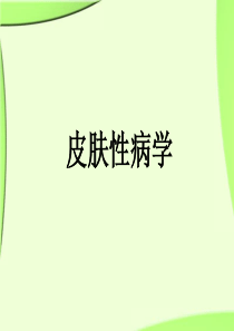 《皮肤性病学》总论
