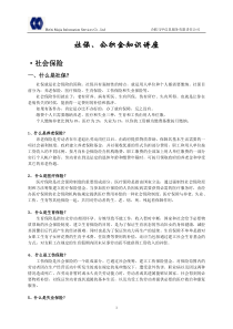 社保、公积金知识讲座