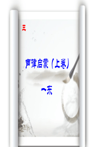 《声律启蒙》一东3