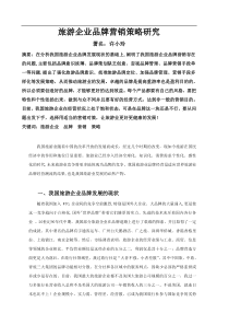 旅游企业品牌营销策略研究