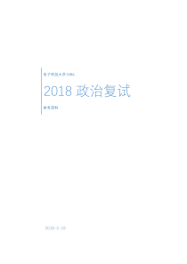 电子科技大学MBA2018政治复试整理