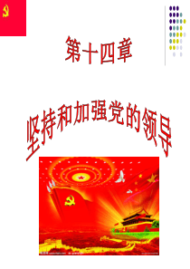 第十四章-坚持和加强党的领导
