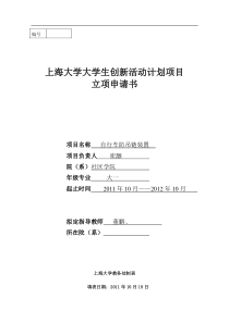 上海大学大学生创新活动计划项目立项申请书