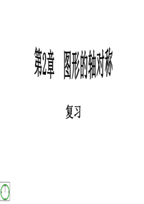 新青岛版八年级上册数学第2章图形的轴对称复习课件