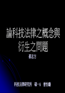 论科技法律之概念与衍生之问题